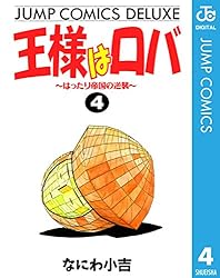 Amazon.co.jp: 王様はロバ～はったり帝国の逆襲～ 2 (ジャンプ